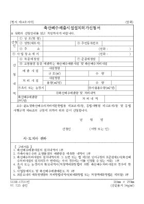 축산 폐수 배출시설 설치 허가 신청서 축산 폐수 배출시설 설치 허가 신청서